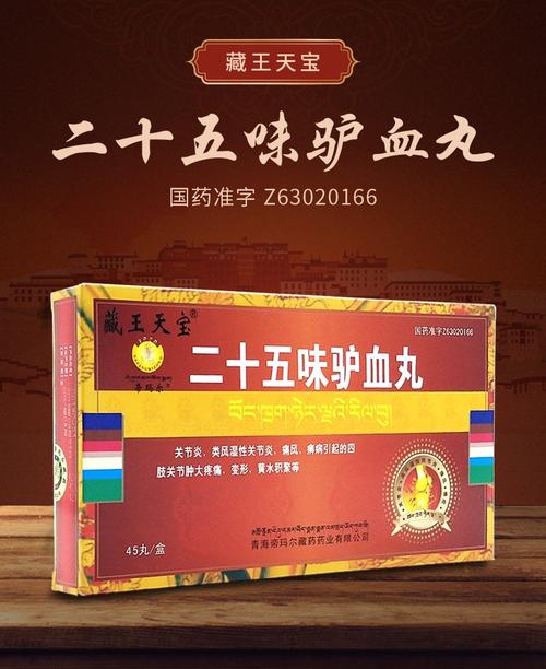 二十五味驴血丸治痛风