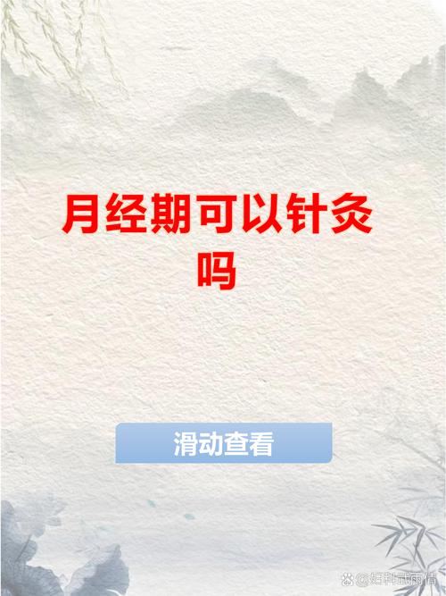 针灸能使月经提前吗