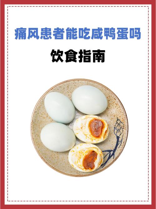 痛风患者能吃咸鸭蛋吗