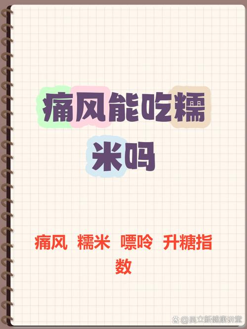 痛风为什么不能吃糯米