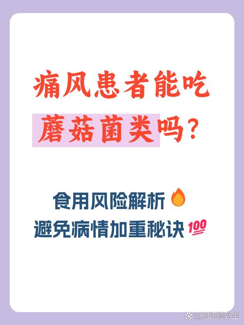 痛风可以吃蘑菇菌类吗