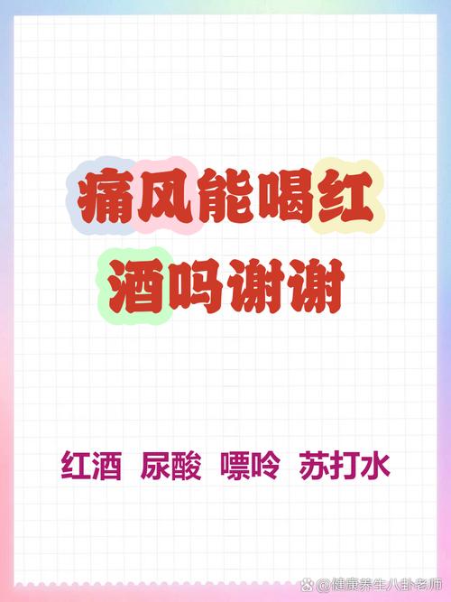 痛风患者可以喝红酒吗