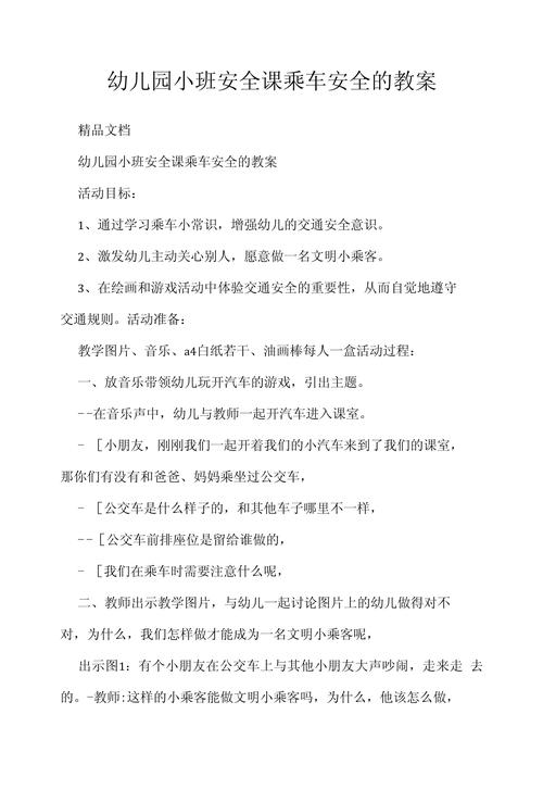 幼儿托班安全教案大全