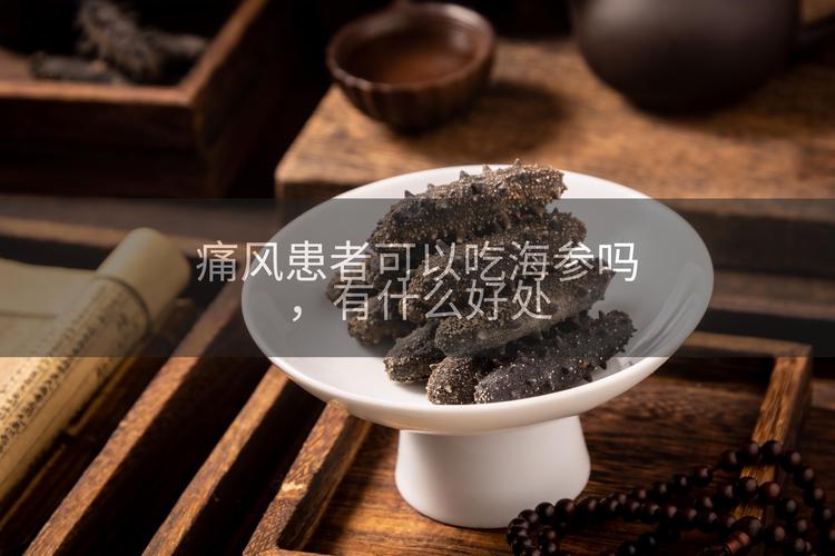 痛风患者可以吃海参吗