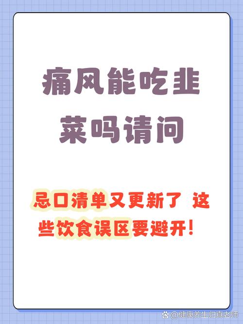 痛风患者可以吃韭菜吗