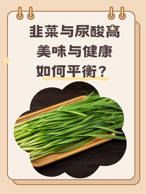 痛风为什么不能吃韭菜