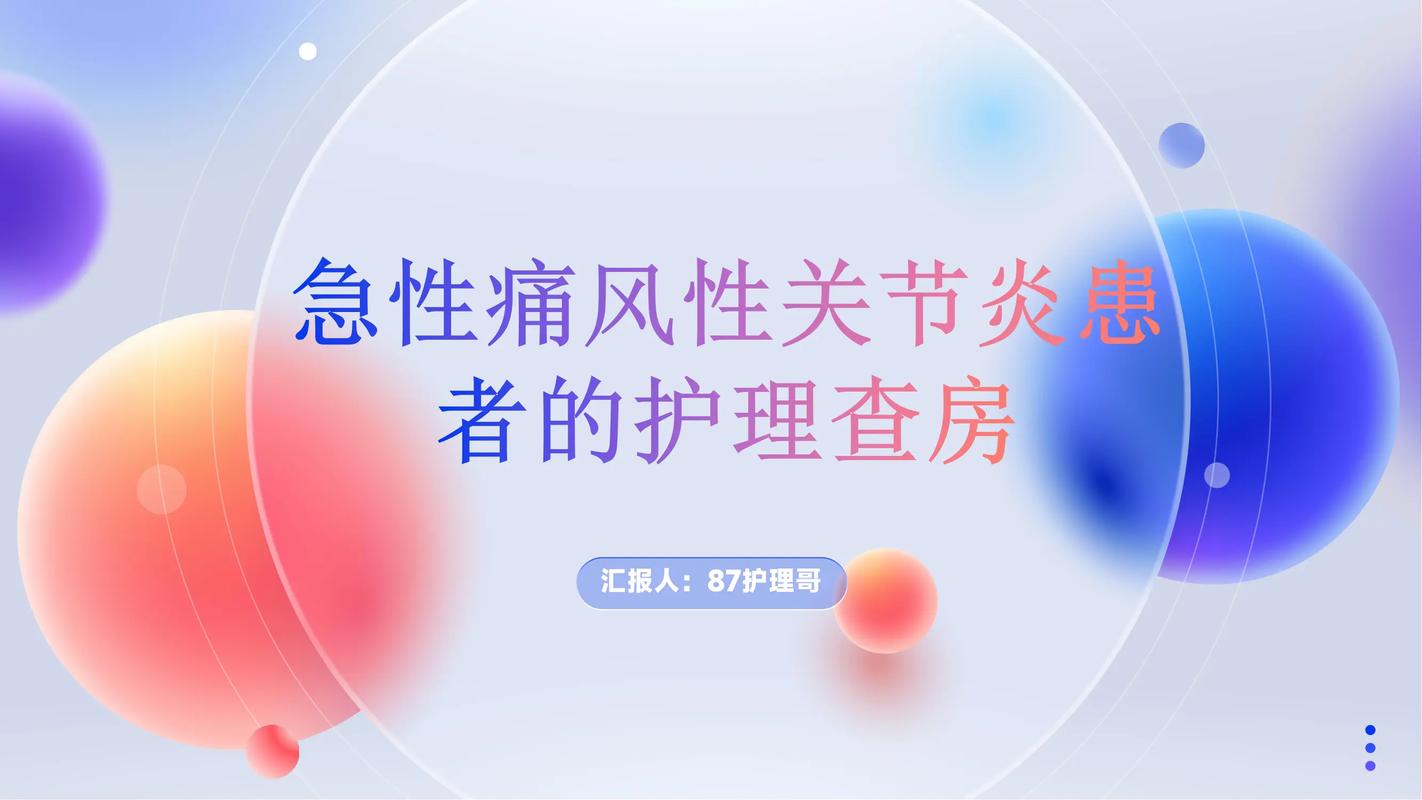 痛风性关节炎护理查房