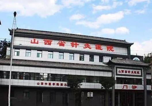 太原最好的针灸医院
