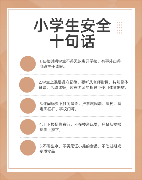 小学安全教育知识内容