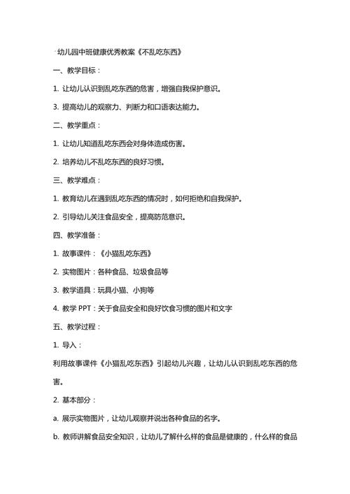 中班健康安全教育教案