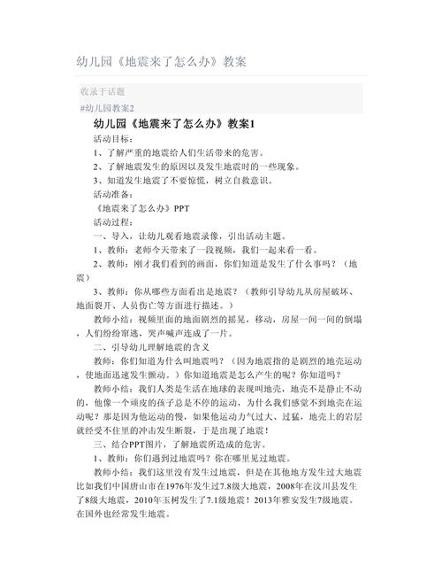小班地震安全教育教案