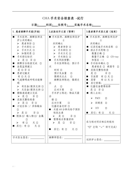 手术安全核查记录是指