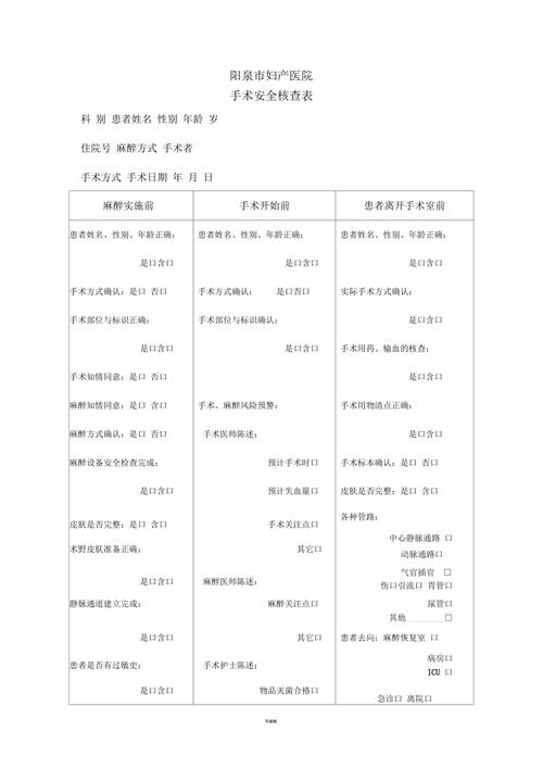 手术安全核查记录是指
