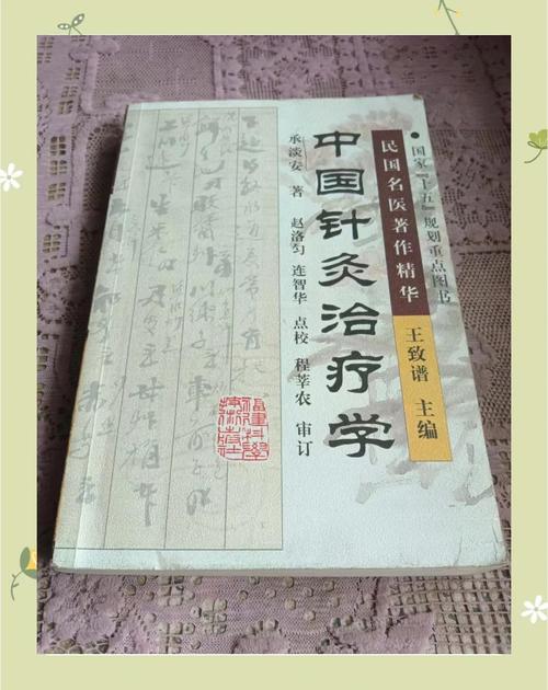 针灸学和针灸治疗学