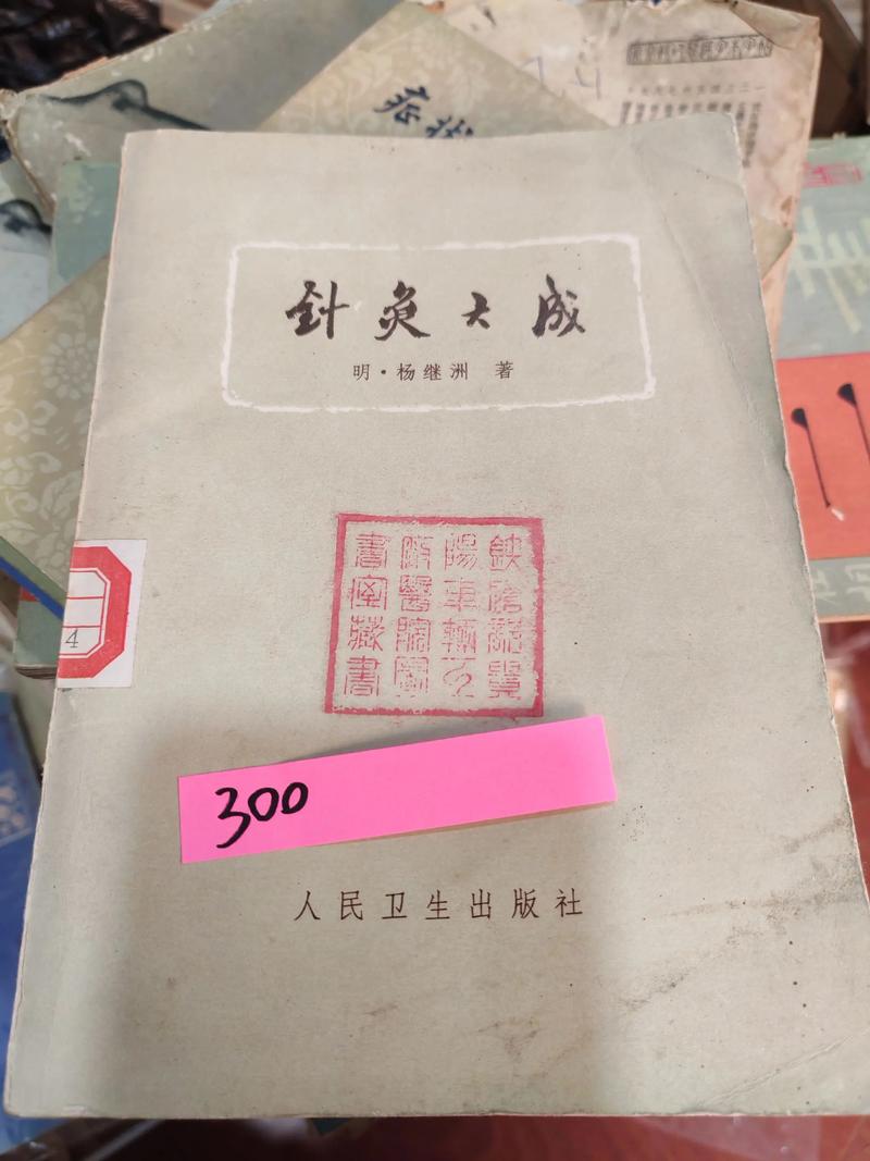 针灸大全和针灸大成