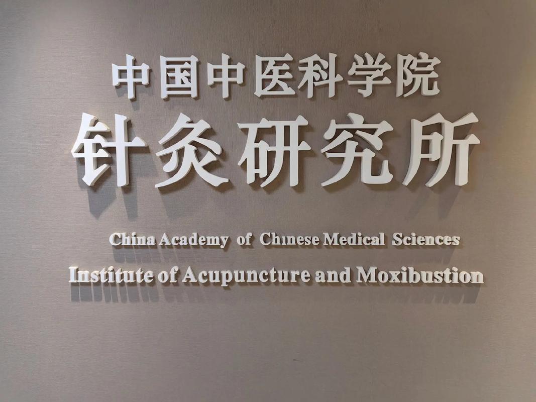 中医学院针灸研究所