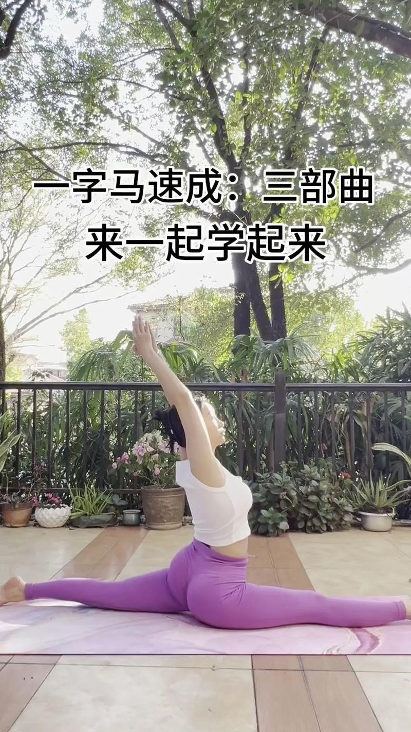 怎么劈叉安全学得快图