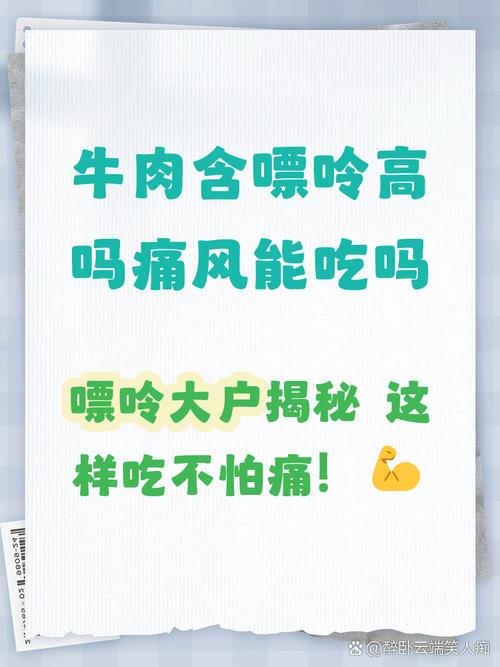 牛肉痛风患者可以吃吗