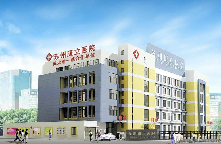苏州医院挂号安全康立
