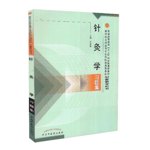 针灸学第七版pdf