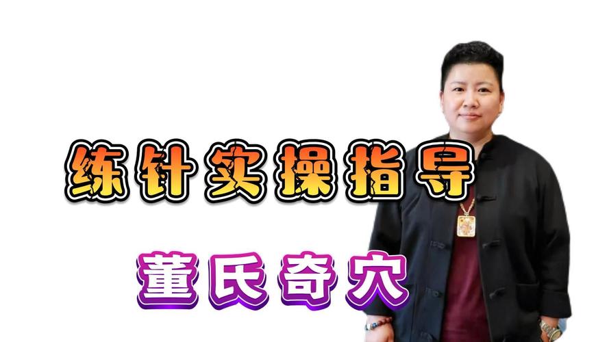 董氏奇穴针灸培训班