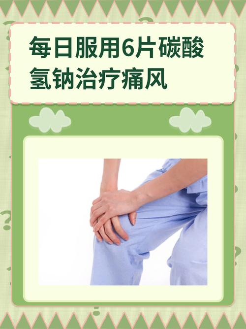 碳酸氢钠对痛风的作用