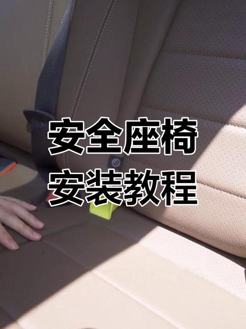 安全带安全座椅的安装