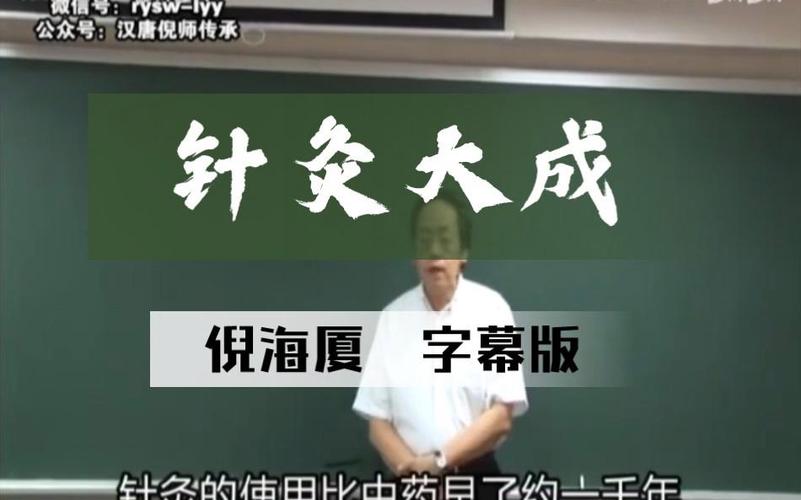 倪海厦人纪针灸18