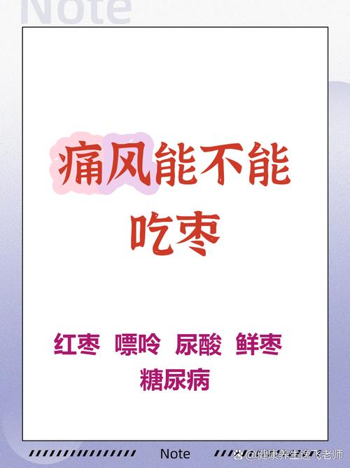 痛风可不可以吃大枣