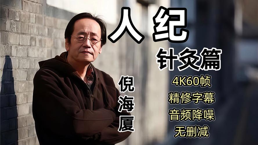 倪海厦人纪针灸73