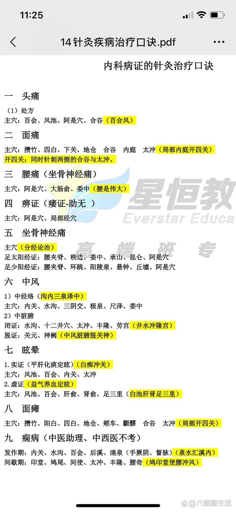 中西医技能针灸歌诀