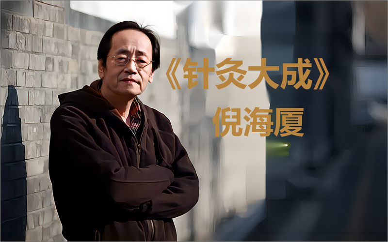 倪海厦针灸效果如何