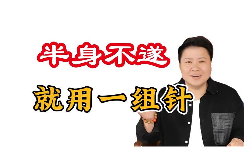 董氏针灸治半身不遂