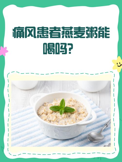 痛风可不可以吃燕麦