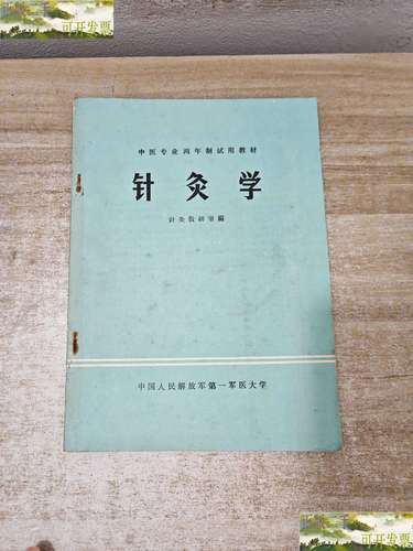 针灸治疗学七版教材