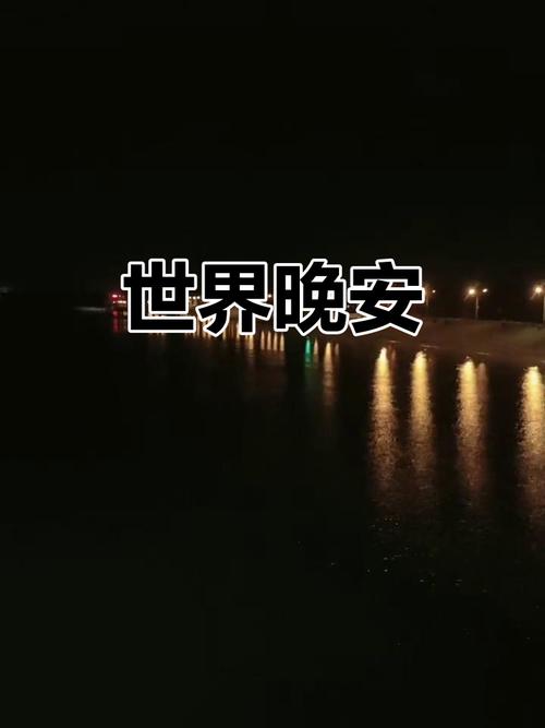 晚安全世界的英文翻译