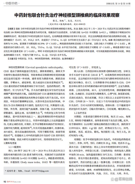 针灸治疗颈椎病论文