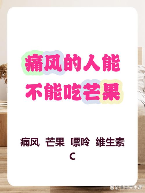 痛风病可以吃芒果吗