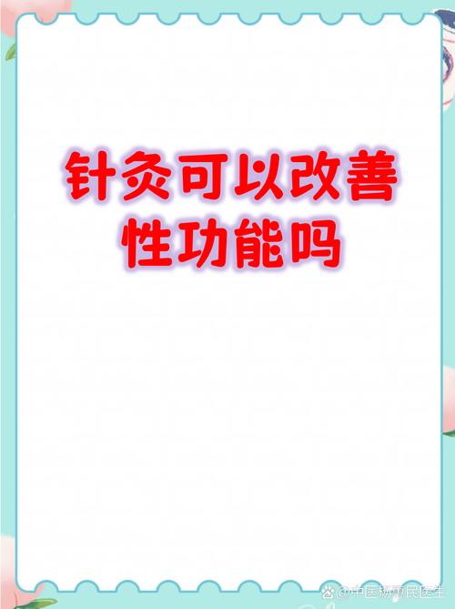 针灸能提高性功能吗