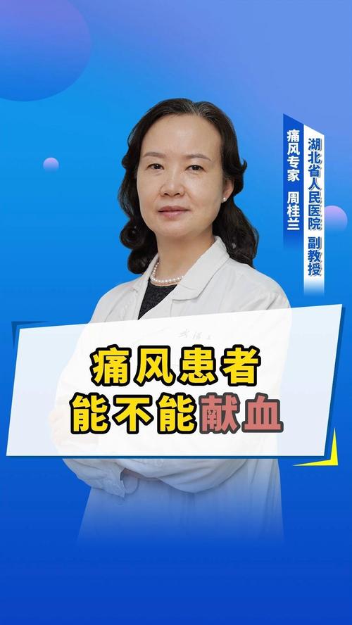 痛风病可以去献血吗