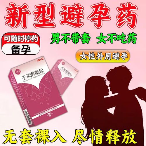 壬笨醇醚栓避孕安全吗