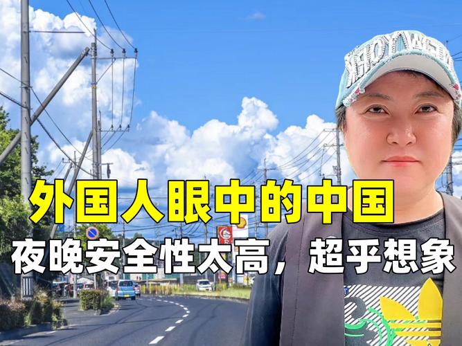 外国人觉得中国安全吗