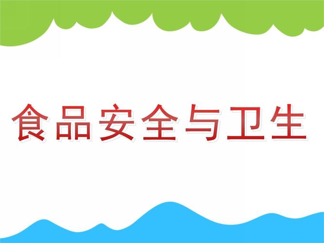 幼儿饮食卫生安全教育