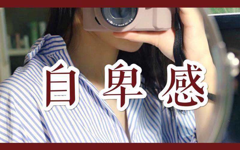 女朋友自卑没有安全感