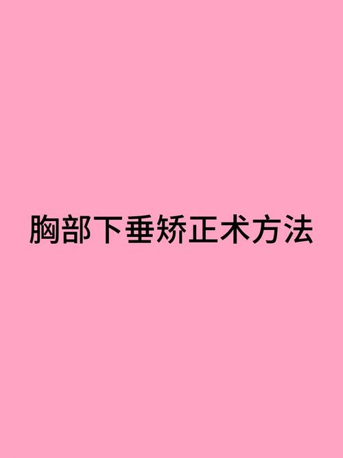 乳房下垂矫正安不安全