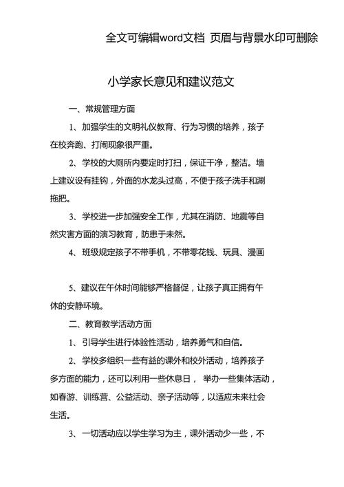 家长对安全意见及建议