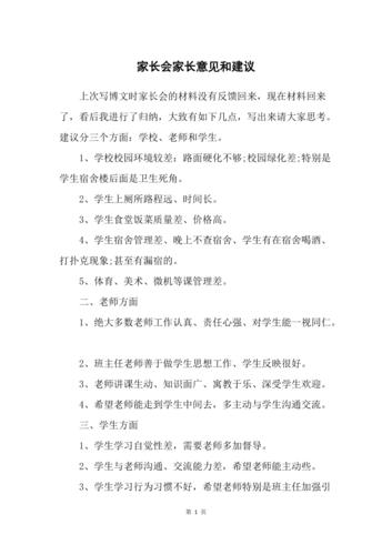 家长对安全意见及建议