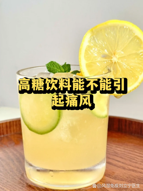 痛风病人能喝饮料吗