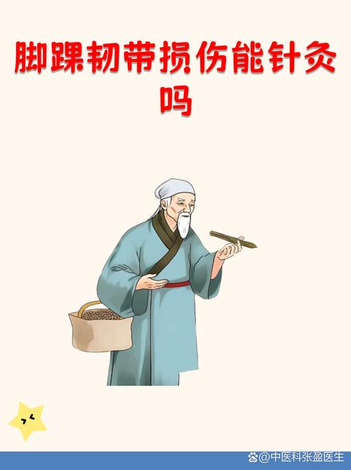 针灸能治韧带损伤吗