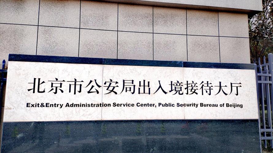 北京安全局有几个分局